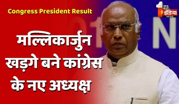 Congress President Election Result: मल्लिकार्जुन खड़गे जीते कांग्रेस के अध्यक्ष पद का चुनाव, 7897 वोट मिले